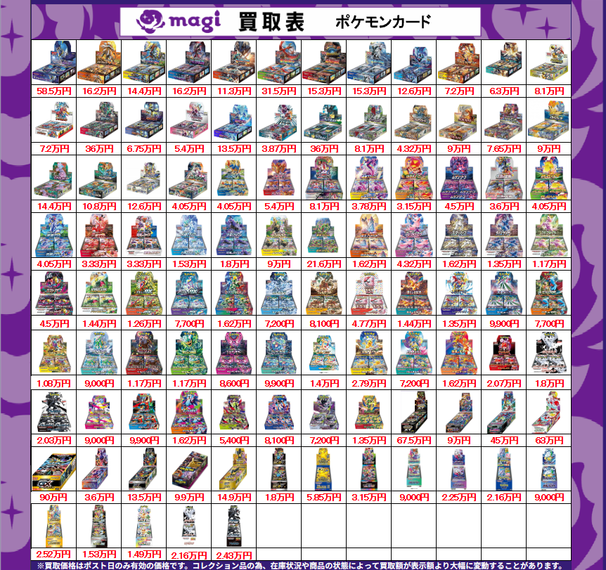 買取告知】 8/18(火)のポケモンカード買取表です‼ ✨ポケカ未開封BOX