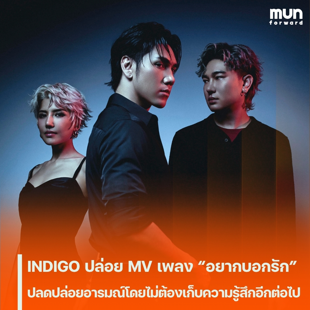 MUNforwardth's tweet photo. INDIGO ปล่อย MV “อยากบอกรัก” ผลงานเพลงแรกกับค่าย BRIDGE กับดนตรีที่หนักแน่นและเข้มข้นในสไตล์ของวง
#อยากบอกรัก #Unsaid #INDIGOband #BRIDGEmanagement #ข่าวบันเทิง #MUNforward
.
📍อ่านต่อคลิกเลย👉https://t.co/u2oMMur3oD https://t.co/vy18XcS2Qb