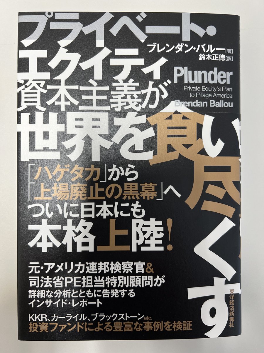 abi_nabe's tweet photo. 【本日の見本】ブレンダン・バルー著『プライベート・エクイティ資本主義が世界を食い尽くす』。
医療、住宅、小売など私たちの生活に浸透するプライベート・エクイティ(PE)。法の抜け穴や政府の支援を悪用し、買収した企業を破綻に追い込みながら富を搾取する「略奪」のカラクリを暴きます。8/26刊行 https://t.co/a9WT4neZRj