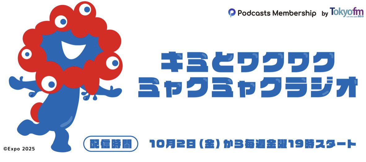 shakai_Nomad's tweet photo. 【速報】ミャクミャクの新番組がTOKYO FMでスタート📻✨

大阪・関西万博公式キャラクター「ミャクミャク」とリスナーが一緒にワクワクできる新番組「ミャクミャクラジオ」がスタート

📅10/2(金)毎週19時〜
📻TOKYO FM「ポッドキャストメンバーシップ」
💬質問・お悩みなどメッセージ募集中↓ https://t.co/mnOjF87uo9