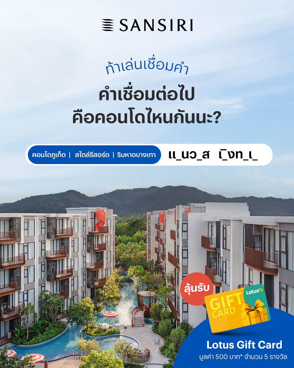 SansiriPLC's tweet photo. ท้าเล่นเชื่อมคำ คำเชื่อมต่อไปคือคอนโดไหนกันนะ? ลุ้นรับ Lotus Gift Card มูลค่า 500 บาท* จำนวน 5 รางวัล

กติกา
1. กด Follow X @SansiriPLC
2. กด Like หรือ Repost และ Reply คำตอบ

🗓️ ร่วมสนุก 20 - 26 สิงหาคม 2569 https://t.co/5AvKNdkSU8