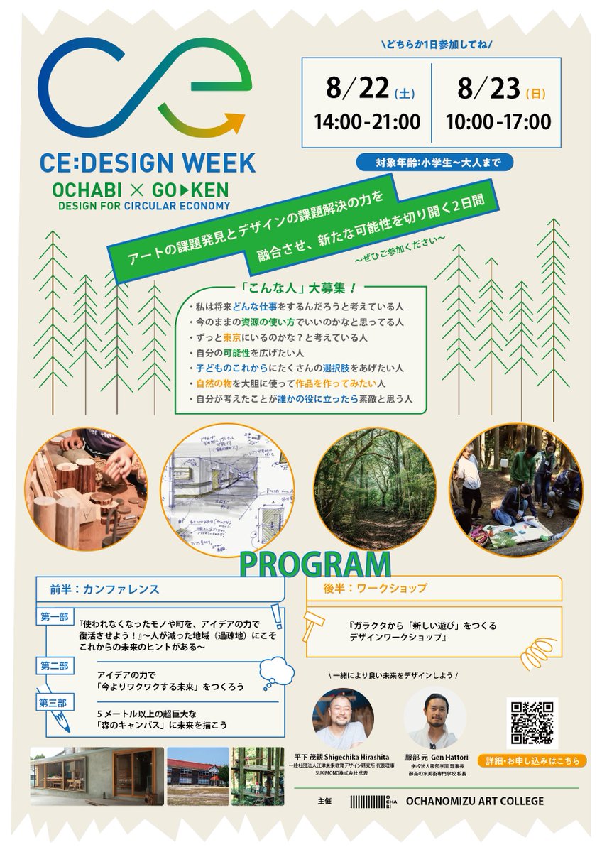 Event_OCHABI's tweet photo. サーキュラーエコノミー×デザインで「新たな社会の可能性」を創造する親子参加型シンポジウム 「OCHABI CE:DESIGN WEEK」8/22～8/23開催
一般社団法人 江津未来教育デザイン研究所 代表理事 平下 茂親さんをお迎えします。
お申込み受付中！
https://t.co/JknndZYMZ0 https://t.co/Cxlyz5wpTT