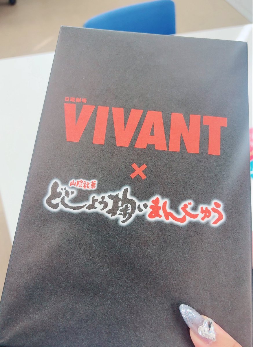 ___w4aya's tweet photo. 職場にーーー
島根とVIVANTがコラボしてたけん課長喜ぶかな～と思って☺️
ロケ地らしいね
#VIVANT https://t.co/YYYK0hrlcX