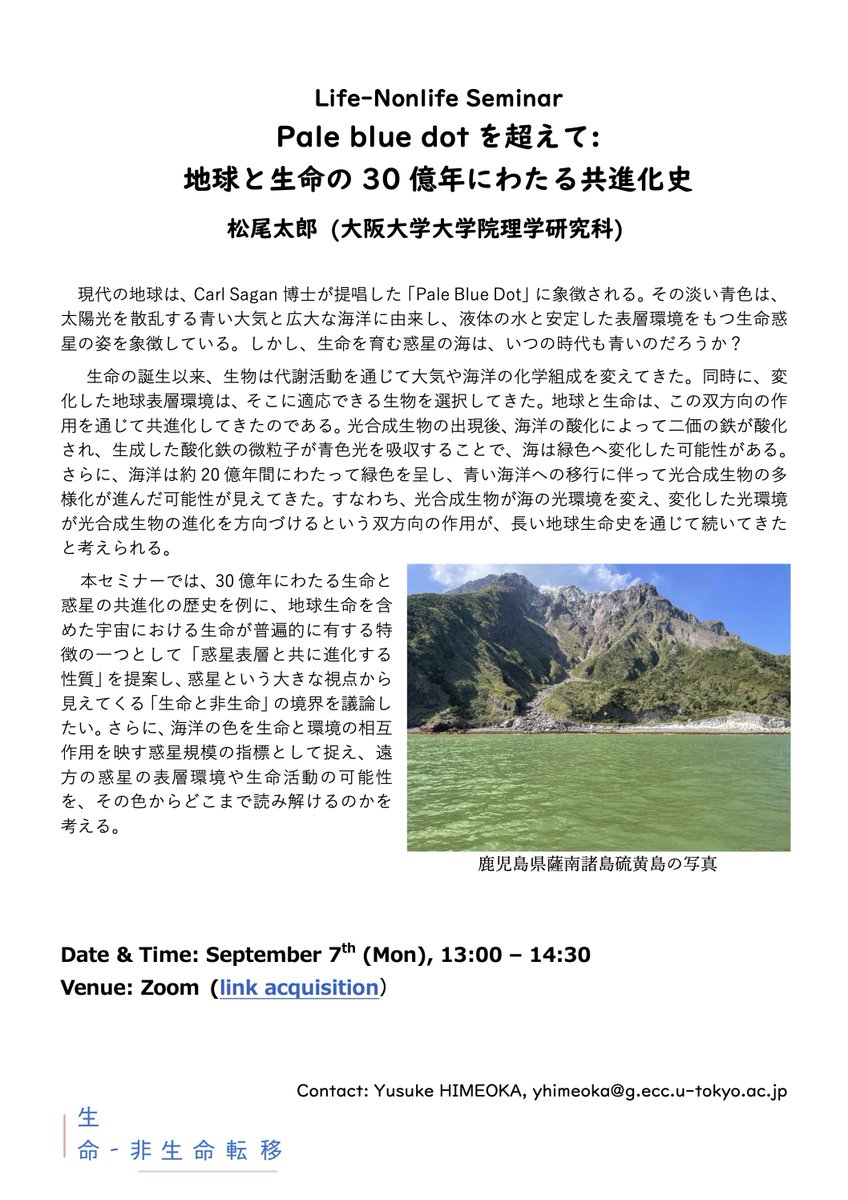 Life_Nonlife's tweet photo. 9月7日(月)13時よりLife-Nonlifeセミナーを開催します！ 
今回は大阪大学の松尾太郎先生をお招きして、地球の生命の共進化の観点から「生命と非生命」の境界を議論していただきます！
Zoomでどなたでも参加可能です！ 登録はこちらから↓
https://t.co/hLuPIrgiOe https://t.co/XhY3t4YZqO