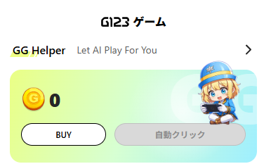 Mb77kBtpw's tweet photo. 画像の画面は「GG Helper」というG123アカウントに紐づいて利用できる補助サービスの表示です。 https://t.co/3t2C11piZO