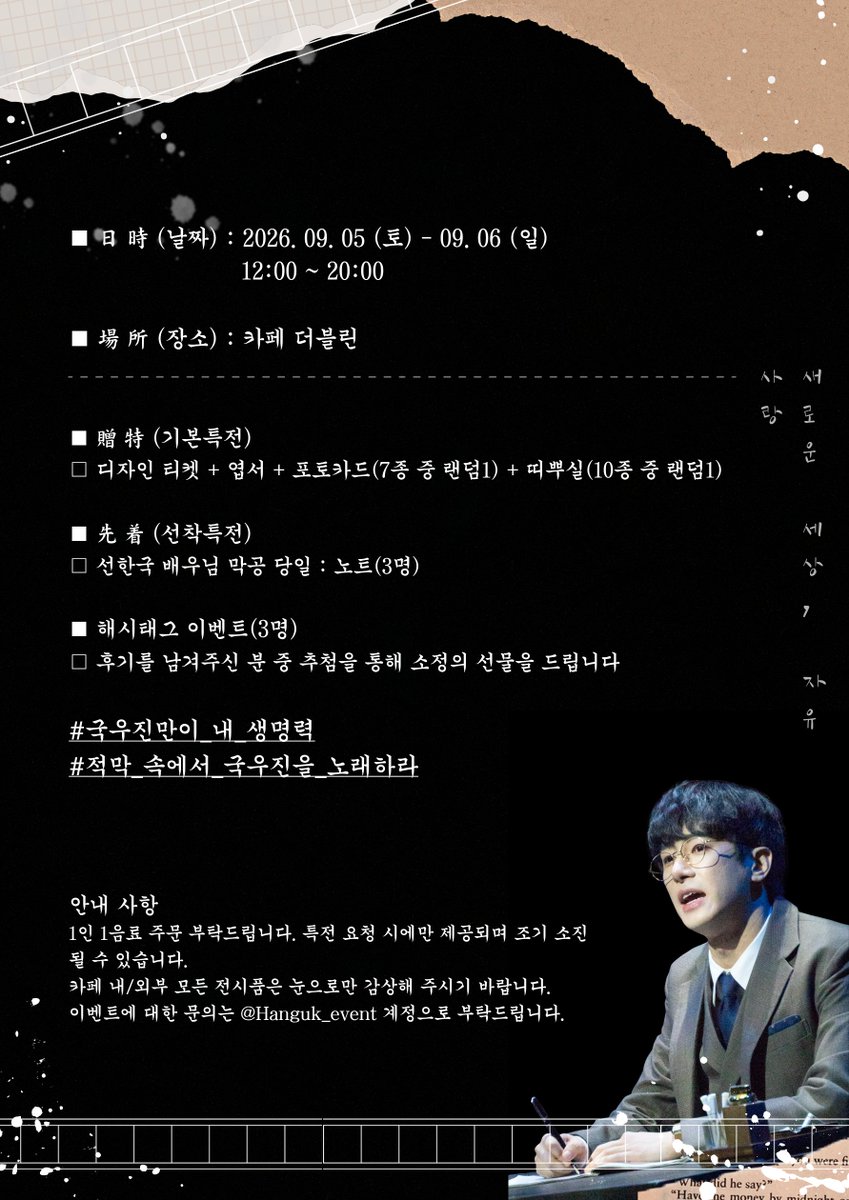 Hanguk_event's tweet photo. "새로운 세상, 자유, 사랑!"
선한국 배우님의 '사의 찬미' 막공을 응원하며 
이벤트 카페를 진행합니다✒️

ღ 카페 더블린
ღ2026.09.05 ~ 09.06

#국우진만이_내_생명력
#적막_속에서_국우진을_노래하라 https://t.co/T5tH9EO3sF