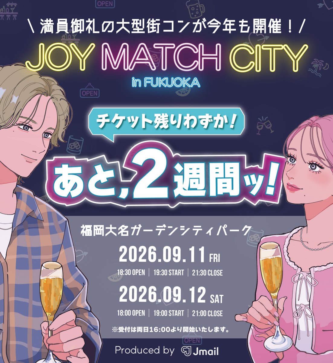 Image for the Tweet beginning: ＼開催まであと【２週間】📣／

福岡の超大型街コン
「JOY MATCH CITY in FUKUOKA」

男女250名×250名×2日間！
延べ1,000人が集まる「超」大型街コンへ🎊

福岡大名ガーデンシティパークを貸切🍻
立ち飲みスタイルで
気軽に楽しめる特別な空間をご用意✨

豪華よしもと芸人があなたの出会いを応援🎤