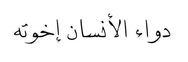 4i_ui's tweet photo. دواء الأنسان ." https://t.co/YS26nbYiTV