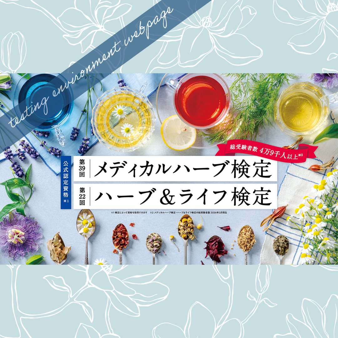 jamhapr's tweet photo. 【8/30・31実施・メディカルハーブ検定/ハーブ＆ライフ検定】受験者の皆様に、本番環境を模した練習ページ・過去問(受験者サロン)のご案内をメール・ハガキにてお送りしました。メールの受信および動作環境をご確認ください。練習ページは8月29日(土)17:00までアクセスしていただけます。 #jamha https://t.co/VLAZ4vU7Aw