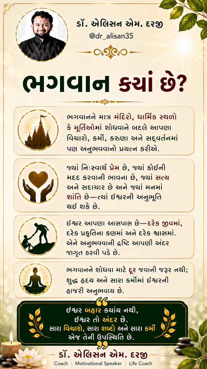dr_AlisanTailor's tweet photo. ઈશ્વરની શોધ બહાર કરતાં પહેલાં પોતાના અંતરમાં કરો; પ્રેમ, સત્ય અને સદ્‌કર્મોમાં તેમની અનુભૂતિ થાય છે.

#DivinePresence #Spirituality #InnerPeace #Faith #PositiveLife https://t.co/mv580a7rce