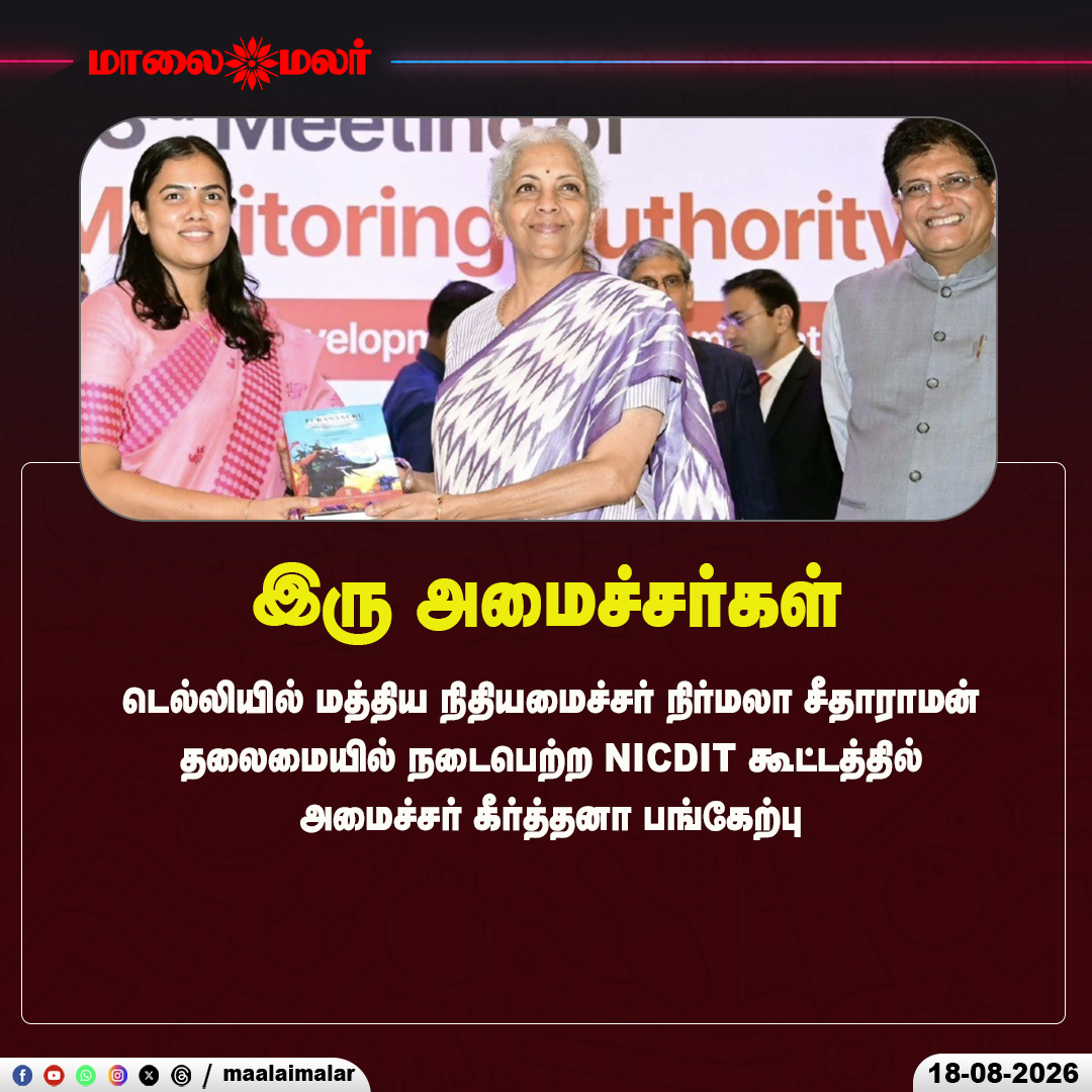 maalaimalar's tweet photo. டெல்லியில் மத்திய நிதியமைச்சர் நிர்மலா சீதாராமன் தலைமையில் நடைபெற்ற NICDIT கூட்டத்தில் அமைச்சர் கீர்த்தனா ப��்கேற்பு
#NirmalaSitharaman #MinisterKeerthana #NICDIT #NewDelhi #IndustrialCorridor #Maalaimalar https://t.co/J8KW1qZZvv