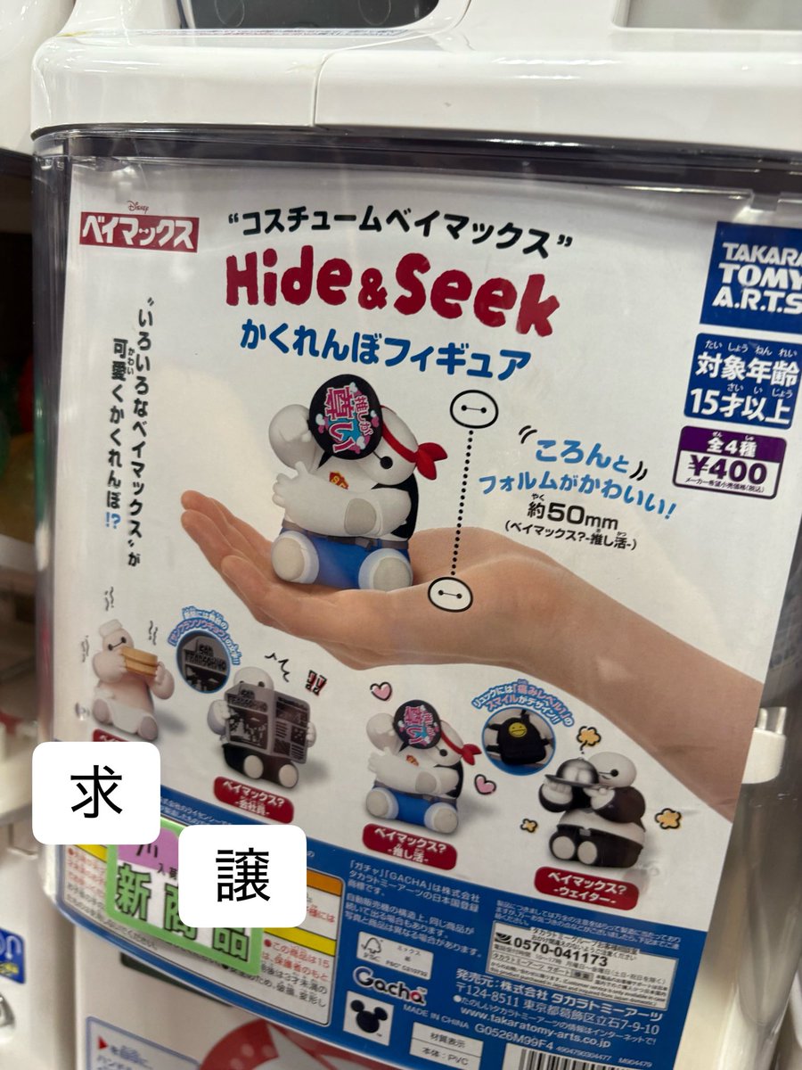 ram_ai24's tweet photo. ディズニー コスチューム ベイマックス
Hide&amp;Seek かくれんぼフィギュア ガチャ カプセルトイ

【譲】会社員

【求】サウナ

出先なので写真はありませんが、郵送での交換できる方、お気軽にリプください。 https://t.co/n0WD6Yymao