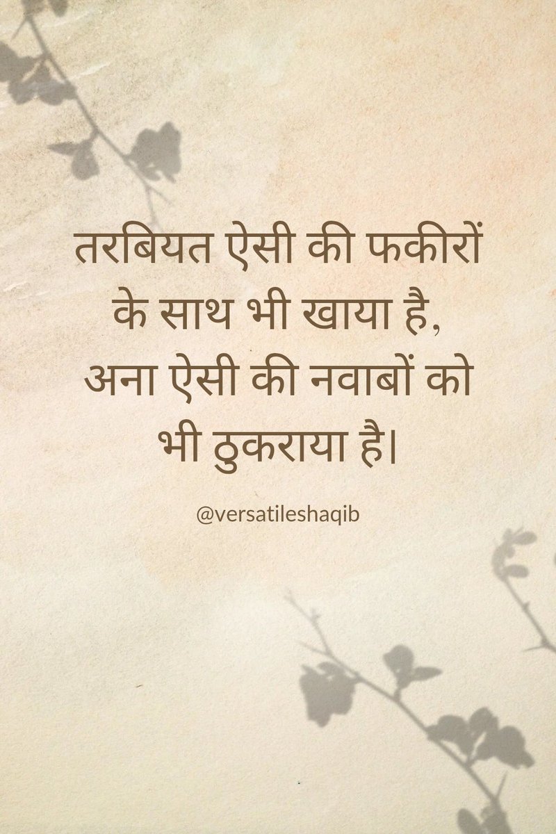 VersatileShaqib's tweet photo. #तरबियत ऐसी की #फकीरों के साथ भी खाया है,
#अना ऐसी की #नवाबों को भी #ठुकराया है। https://t.co/o9e9BviuXq