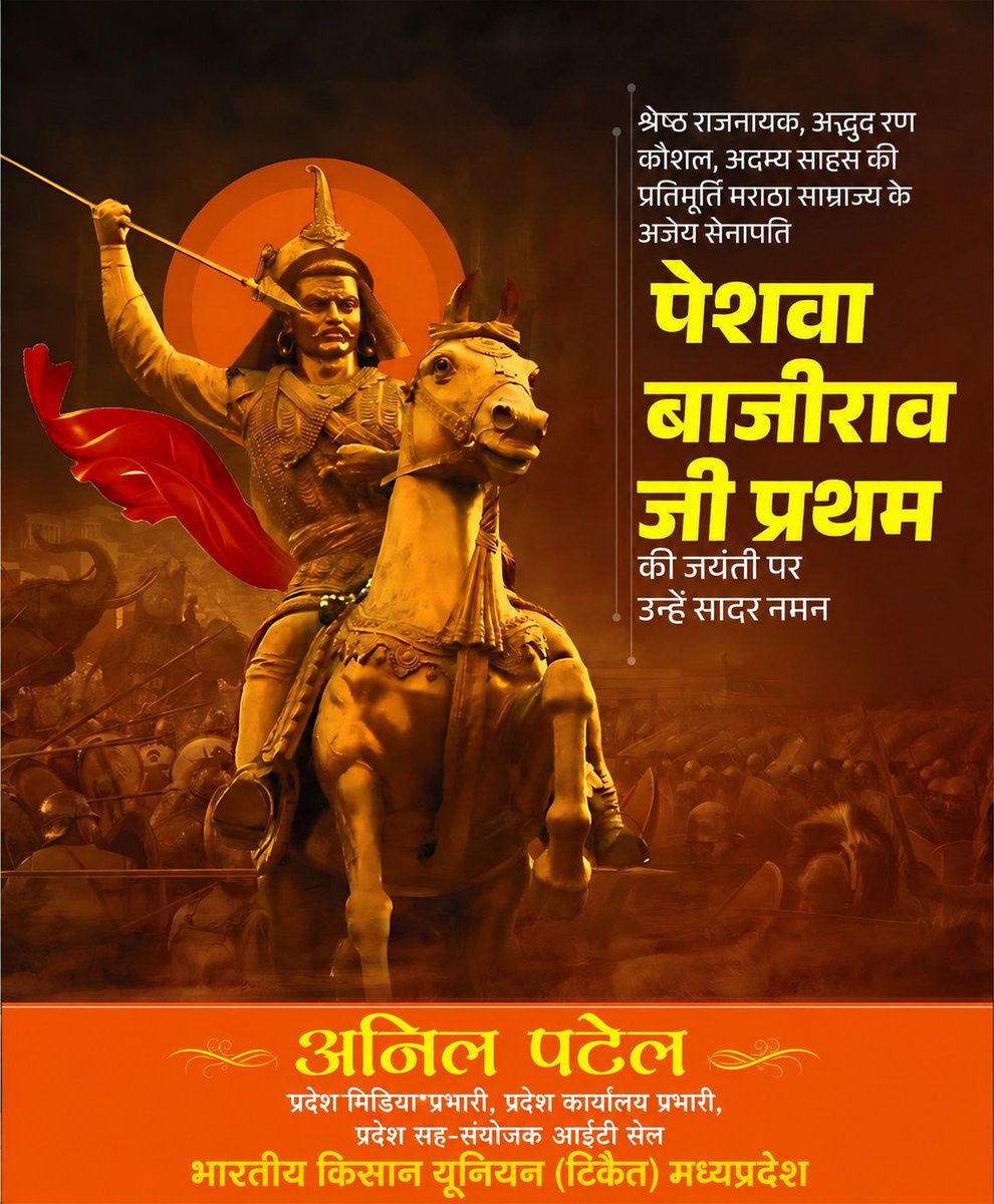 ErAnilPatel's tweet photo. श्रेष्ठ राजनायक , अद्भुत रण कौशल, अदम्य साहस की प्रतिमूर्ति मराठा साम्राज्य के अजेय सेनापति पेशवा बाजीराव जी प्रथम की जयंती पर उन्हें सादर नमन। https://t.co/nVhEFjpezp