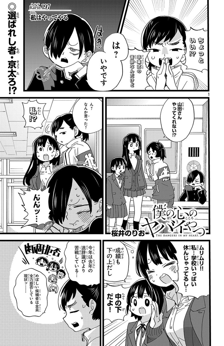 boku__yaba's tweet photo. 【最新話更新✨完結まであと2話】
『僕の心のヤバイやつ』karte.197
『私はやってやる』公開中！

卒業式間近！で、山田に
卒業生代表の答辞の依頼が！？　
女優魂炸裂で華麗に予行練習を
こなすが…？

⬇️本当にこれでよいのか…？⬇️
https://t.co/YSCKJzUudy https://t.co/sk0BmQe1dL