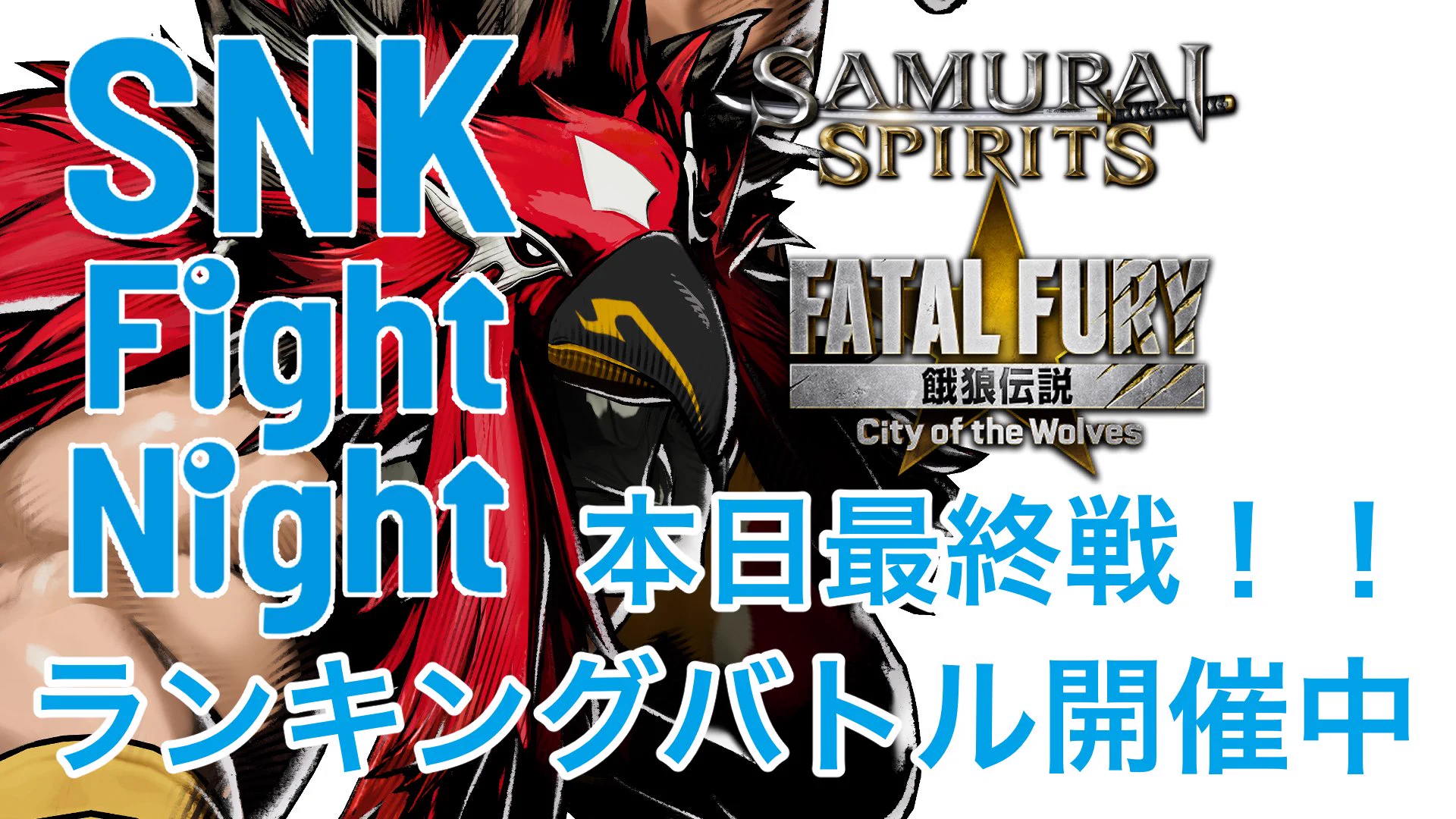 SNK FightFES 【26.8.22】 on X: 