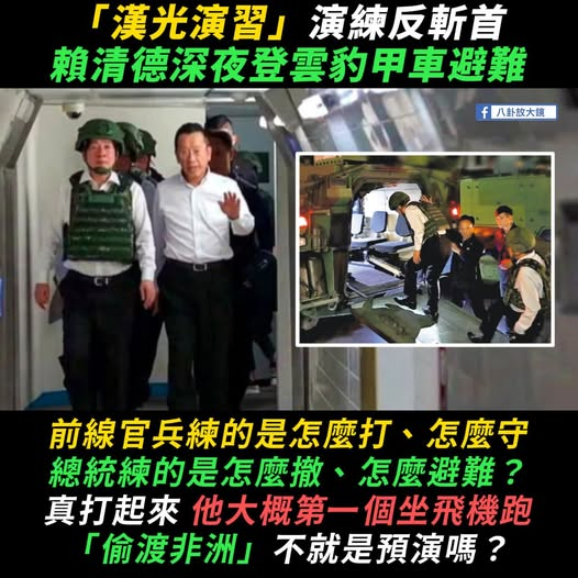 FundingRub99802's tweet photo. 裝甲車逃難演練了，
飛機也想好了。
那海鯤號的「逃亡演練」呢？
怎麼還沒排上？
跑的SOP要完整一點，
陸海空都不能漏啊！
#漢光演習 #賴清德 #國防安全 #海鯤號 #國防預算 #Jennie https://t.co/mzW8lgcelo