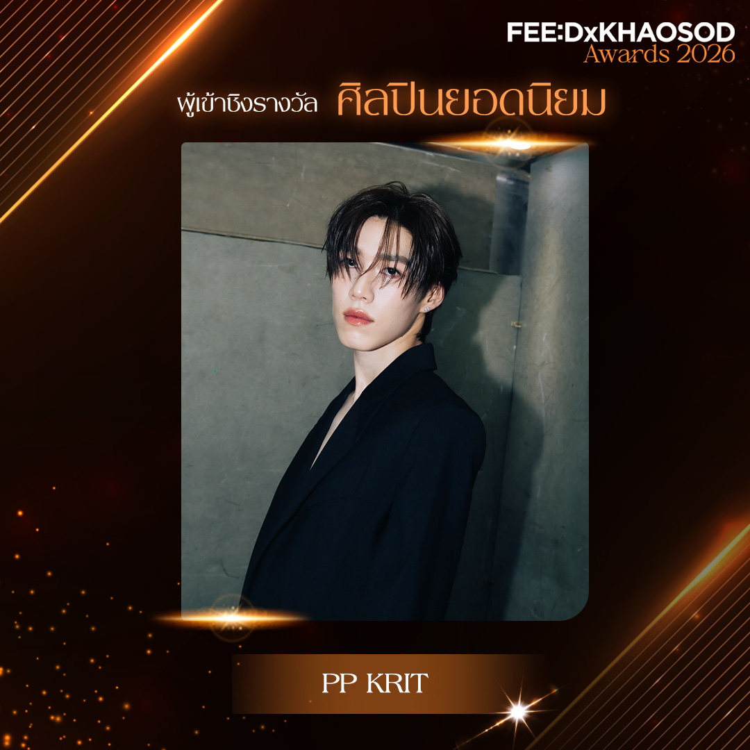 feed_4_future's tweet photo. ส่งกำลังใจ และร่วมเป็นผู้ตัดสินให้ PP KRIT (พีพี กฤษฏ์ อำนวยเดชกร) คว้ารางวัล ศิลปินยอดนิยม ในงาน FEED x KHAOSOD AWARDS 2026 ที่จะจัดขึ้นในวันอาทิตย์ที่ 27 กันยายน ณ ICONSIAM HALL
.
📍สามารถโหวตได้ตั้งแต่วันนี้ - 21 กันยายน เวลา 23.59 น. https://t.co/eqAWwZdN2s
.
#FEEDxKHAOSODAwards2026 
#PPKritt #พีพีกฤษฏ์
