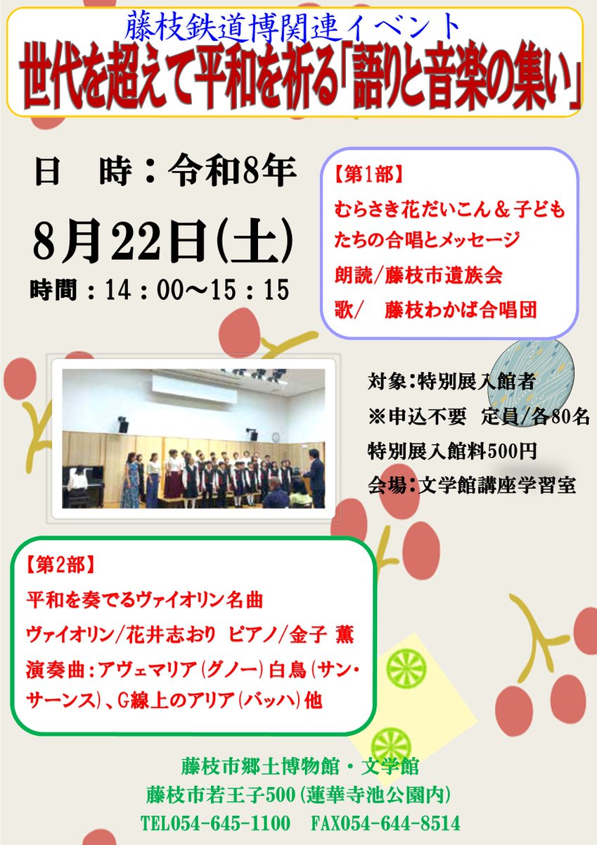 fujieda_muse's tweet photo. 「藤枝鉄道博」展示開催初日のイベントのご案内です!🚂

世代を超えて平和を祈る「語りと音楽の集い」

日時:8月22日㈯ 14:00～15:15🎹🎻
対象:特別展入館者
※申込不要
ご参加をお待ちしております😄
詳細は🔽こちらをご覧ください。 https://t.co/kaxhupmAsz