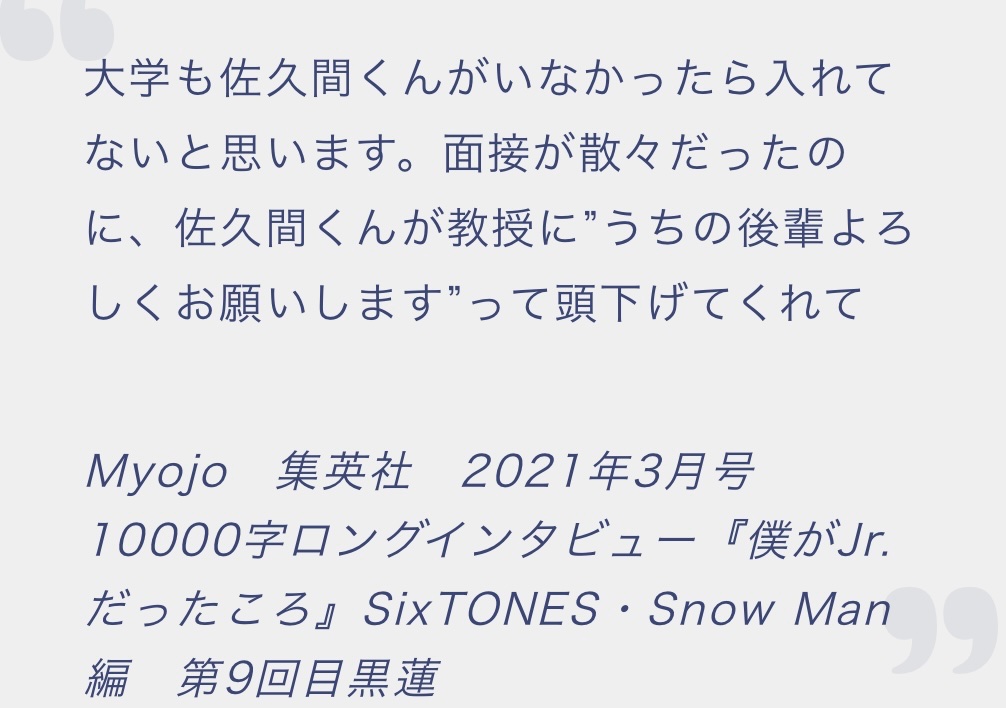 sa6na7's tweet photo. 【めめあべさくForever】
Snow Man目黒蓮の大学合格と卒業を救ったのはメンバーの存在だった。面接で散々だった彼を佐久間大介が教授に頼み込み合格へ導いた。

◆裏側にあった絆◆
大学の面接で大失敗した目黒蓮。
しかし佐久間大介が教授に頭を下げてくれた。
『うちの後輩をよろしくお願いします』
そのおかげで奇跡の合格を果たした。

◆卒業の救世主◆
多忙なアイドル活動と学業の両立。
卒業論文のアドバイスもメンバーが支えた。
阿部亮平のサポートもあり無事に大学を卒業。

『佐久間くんがいたから大学に入れて、阿部ちゃんがいたから卒業できた』と語る。

◇◇◇◇◇◇◇◇◇
苦しい時を乗り越えたメンバーの熱い絆に心が熱くなる。