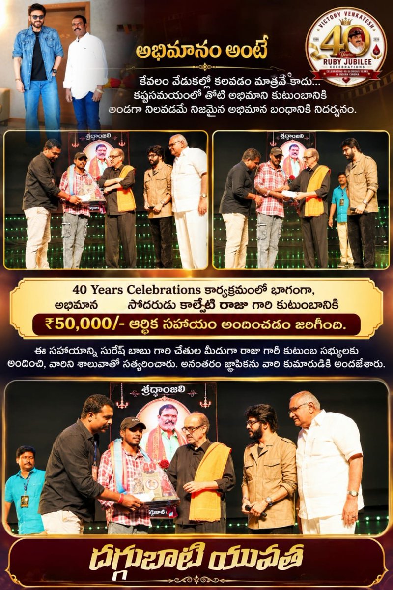 Aswik16's tweet photo. #40YearsOfVictoryVenkatesh కార్యక్రమంలో భాగంగా, ఇటీవల మరణించిన తోటి అభిమాని *కాల్చేటి రాజు గారి* కుటుంబానికి అండగా నిలుస్తూ *₹50,000/- ఆర్థిక సహాయాన్ని. సురేష్ బాబు గారి చేతుల మీదుగా కుటుంబ సభ్యులకు అందించి, వారిని శాలువాతో సత్కరించారు. అనంతరం జ్ఞాపికను వారి కుమారుడికి అందజేశారు https://t.co/4zaMz2Qd3z