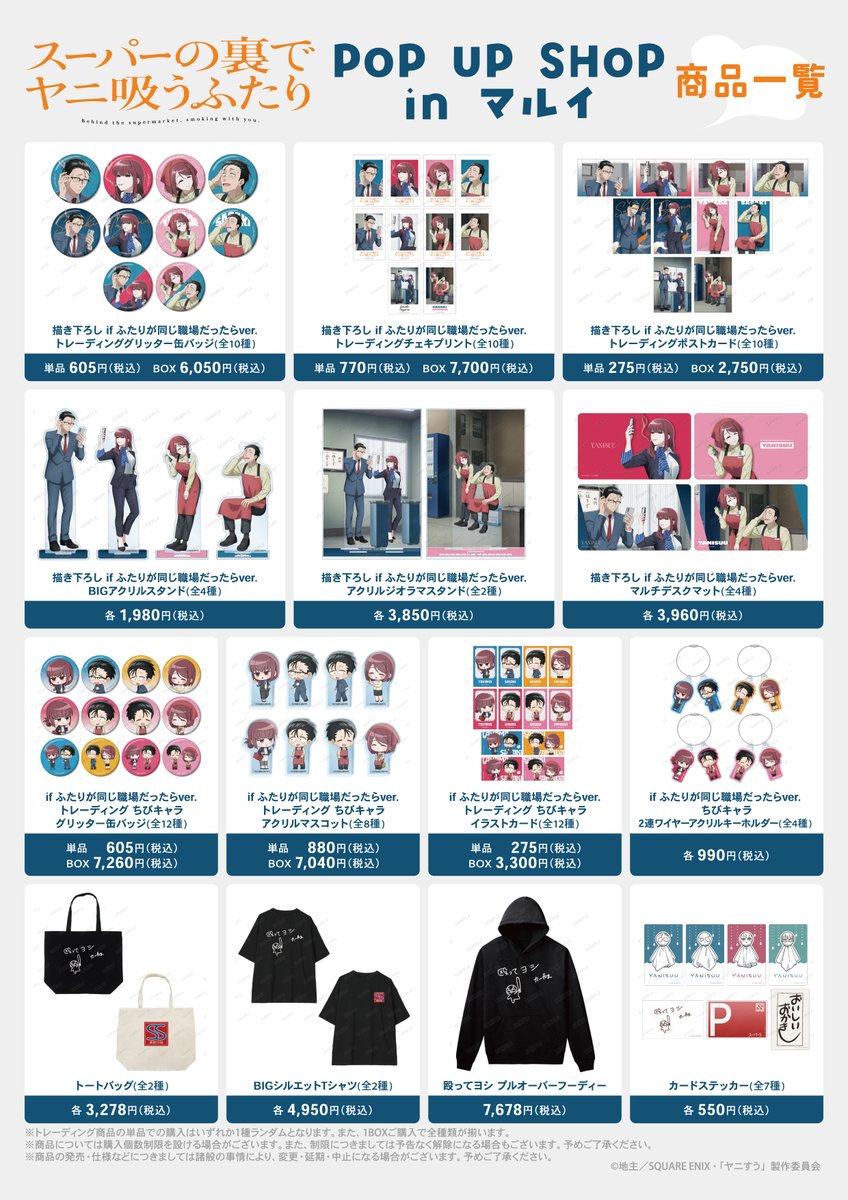 AMNIBUS's tweet photo. ＼⭐️来週開催⭐️／

🗓️来週9/4(金)よりTVアニメ「スーパーの裏でヤニ吸うふたり」POP UP SHOP in マルイが新宿マルイ メンにて期間限定で開催‼️

新規描き下ろしイラストを使用した新商品の先行販売やお買上げ抽選会などを実施✨
#ヤニすう

詳細▶️https://t.co/QkmcjkOdM2 https://t.co/5WxRQuECZv