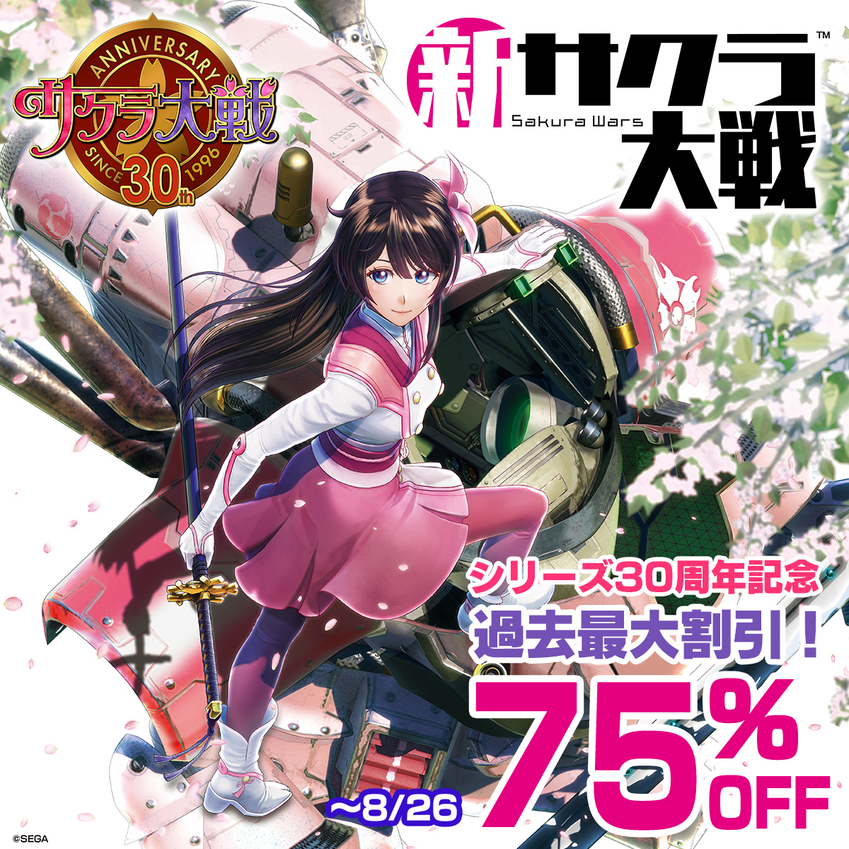 ShinsakuraStage's tweet photo. 🌸ゲーム『新サクラ大戦』セール開催中🌸

PlayStation Storeにて、シリーズ30周年を記念して過去最大「75％OFF」で販売中！

セールは8/26まで☑️
初めての方もこの機会にプレイして、#舞台新サクラ大戦 を楽しみましょう！

▼詳細
https://t.co/3ls8aMa6jw

#新サクラ大戦 
#サクラ大戦30周年 https://t.co/eRukjR3P42