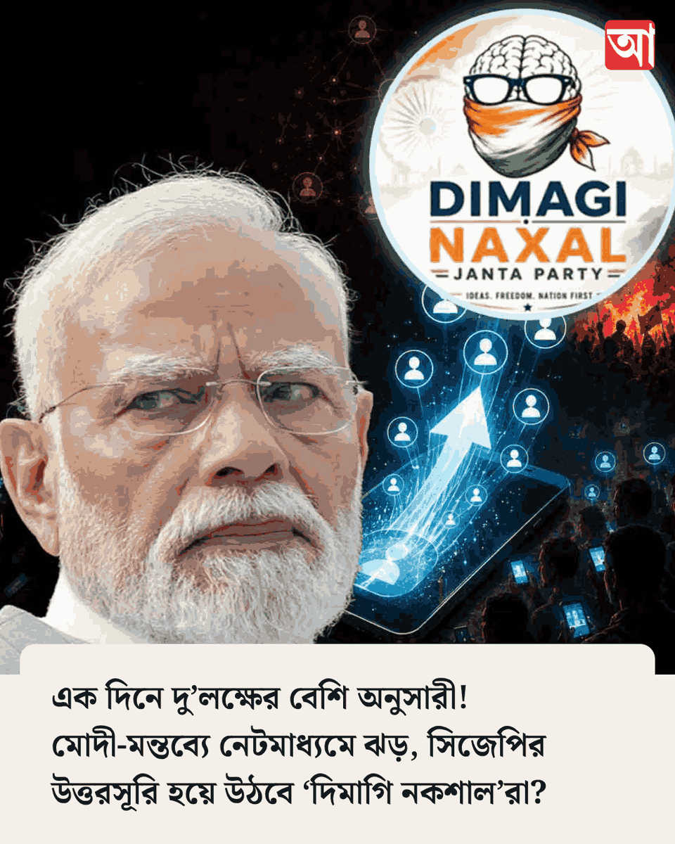 MyAnandaBazar's tweet photo. কারা এই ‘দিমাগি নকশাল’?
https://t.co/zI5wjmrhcw
#DimagiNaxalRow #PMNarendraModi #instaaccount https://t.co/XxQcU6pCzC