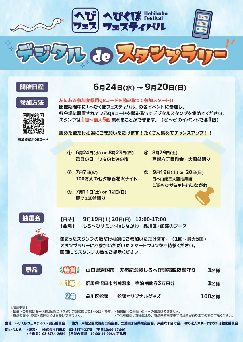 hebikubojinja's tweet photo. へびくぼフェスティバル「デジタルdeスタンプラリー」開催🐍
【参加方法】
参加登録のQRコードを読み取って参加スタート！（各イベントの会場内にも掲出します）
へびくぼフェスティバルの各イベント（残り下記の①～③になります）に参加し、各会場に設置されているQRコードを読み取ってデジタルスタンプを集めてください✨
スタンプは1個から最大5個まで集めることができます。集めたスタンプの数だけ抽選にご参加いただけます⭐️
①８月２３日（日）つちのとみの市　②  ８月２９日（土） 戸越６丁目町会・大原盆踊り　③９月１９日（土）or２０日（日） 日本白蛇三大聖地集結！しろへびサミットinしながわ
抽選会　９月１９日（土）２０日（日）しろへびサミットinしながわ　１２時～１７時　品川区・蛇窪のブース
景品　特賞/山口県岩国市天然記念物しろへび頭部脱皮御守り３名様、１等/群馬県沼田市老神温泉・宿泊補助券３万円分３名様、２等/品川区蛇窪オリジナルクリアファイル１００名様