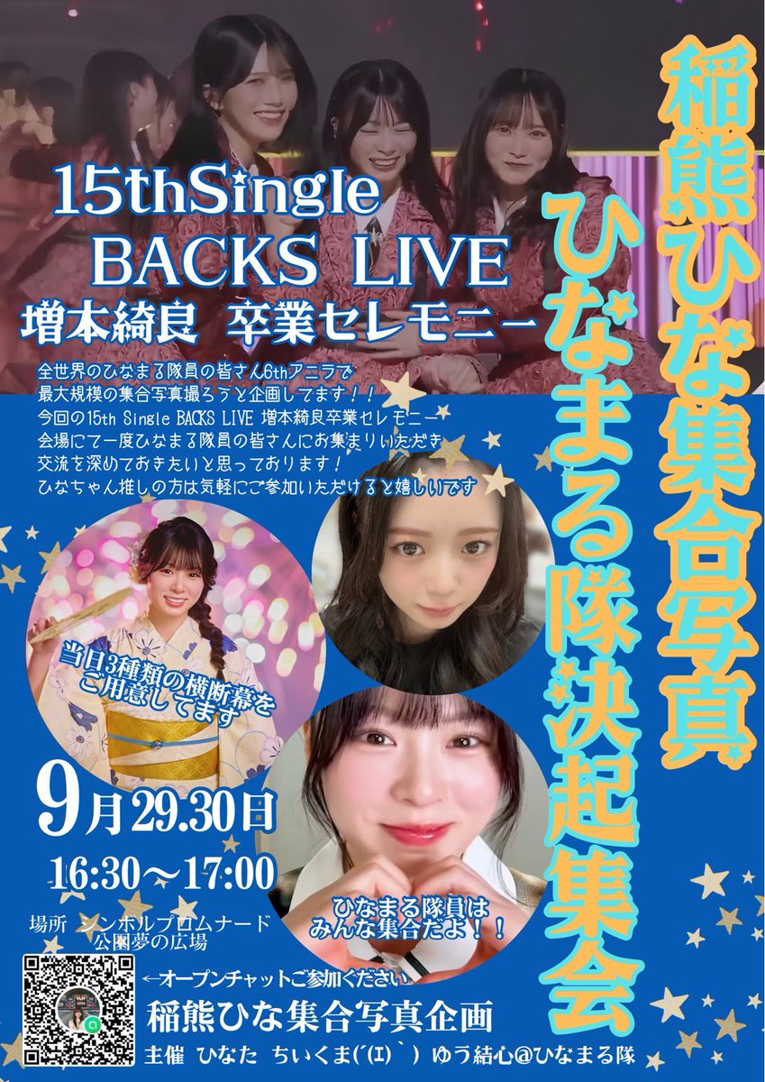 hina_jumpyuri's tweet photo. 〜稲熊ひな推し集合写真開催！！〜

9/29,30 15thバクラにてひなまる隊の決起集会を兼ねた集合写真を開催します！！

新たに作成した横断幕のお披露目やこれからのひなまる隊の結束に向けて、たくさんの方にご参加いただきたいです！
ひなちゃん推しの方！ご気軽にご参加ください♪
#稲熊ひな https://t.co/yP6KjdNrut