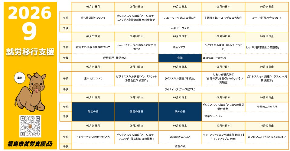 decoseminar's tweet photo. 9月の講座カレンダーです✨

・毎週月曜日_も者プロ☆皮財布の製作
・毎月第2・4の火曜日_ものづくり実習
・毎週水曜日放課後_ボッチャ
・軽作業☆編み物や羊毛フェルトなども！
・当事者研究(でこぼこ知恵袋)、なんかあったかい(家族会)、見学会は毎月開催！

見学・体験随時募集中！ https://t.co/OGwzs2IhxK