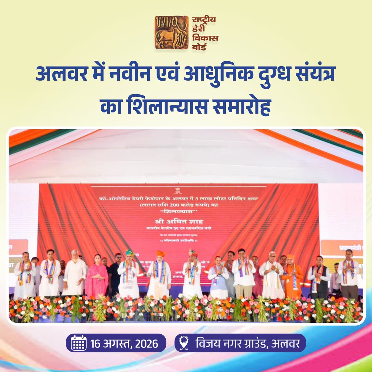 NDDB_Coop's tweet photo. माननीय केंद्रीय गृह एवं सहकारिता मंत्री श्री @AmitShah जी के कर कमलों से राजस्थान के माननीय मुख्यमंत्री श्री @BhajanlalBjp जी, केंद्रीय पर्यावरण, वन एवं जलवायु परिवर्तन मंत्री श्री @byadavbjp जी, राजस्थान सरकार की उपमुख्यमंत्री श्रीमती @KumariDiya जी, राजस्थान सरकार के पशुपालन एवं डेयरी तथा गोपालन विभाग मंत्री श्री @JoraramKumawat जी, राजस्थान सरकार के मुख्य सचिव श्री वी. श्रीनिवास @svoruganti1466, एनडीडीबी अध्यक्ष डॉ. @ShahMeenesh जी एवं अन्य माननीय मंत्रिगण तथा विशिष्ट अतिथियों की गरिमामयी उपस्थिति में अलवर दुग्ध संघ के नवीन एवं आधुनिक दुग्ध प्रसंस्करण संयंत्र का शिलान्यास किया। एनडीडीबी, अलवर दुग्ध संघ के साथ हुए समझौते के तहत इस संयंत्र की स्थापना करेगी, जिसकी अनुमानित लागत ₹200 करोड़ है। इस नवीन संयंत्र की दुग्ध प्रसंस्करण क्षमता 3 लाख लीटर प्रतिदिन (5 लाख लीटर प्रतिदिन विस्तारित करने योग्य) होगी और इसमें मूल्य वर्धित उत्पादों का भी निर्माण होगा। 

माननीय मंत्री जी द्वारा भीलवाड़ा के गुलाबपुरा में एनडीडीबी के सहयोग से, केंद्र सरकार (@Dept_of_AHD) के NPDD घटक-बी (JICA समर्थित) के वित्त पोषण से स्थापित नवीन पशु आहार संयंत्र और IDMC (@IDMCLtd) द्वारा नवीनीकृत किए गए जयपुर दुग्ध संघ के 10 लाख लीटर क्षमता वाले डेयरी संयंत्र का भी लोकार्पण किया गया। इसके अलावा माननीय मंत्री जी द्वारा कई अन्य परियोजनाओं का लोकार्पण भी किया गया।

माननीय गृह एवं सहकारिता मंत्री जी ने अपने संबोधन में डेयरी सहकारिता को ग्रामीण अर्थव्यवस्था एवं पशुपालकों की आजीविका के लिए महत्वपूर्ण बताते हुए राजस्थान में दुग्ध प्रसंस्करण क्षमता के विस्तार पर प्रकाश डाला। उन्होंने अलवर डेयरी संयंत्र की क्षमता में भविष्य में और विस्तार की आवश्यकता पर भी बल दिया, ताकि बढ़ते दुग्ध उत्पादन के अनुरूप प्रसंस्करण एवं विपणन की सुविधाओं का विस्तार किया जा सके और साथ ही साथ राजस्थान में सेक्स-सॉर्टेड सीमन तकनीक के उपयोग तथा पशुधन बीमा जैसे महत्वपूर्ण कार्यक्रमों का भी उल्लेख किया। 

माननीय मुख्यमंत्री जी ने अलवर में नए डेयरी संयंत्र की स्थापना को क्षेत्र में दुग्ध प्रसंस्करण क्षमता बढ़ाने की दिशा में महत्वपूर्ण कदम बताया। उन्होंने कहा कि इससे दुग्ध उत्पादकों के लिए बेहतर बाजार उपलब्ध कराने तथा सहकारी डेयरी व्यवस्था को और मजबूत करने में सहायता मिलेगी। विभिन्न दुग्ध संघों के डेयरी प्रोसेसिंग एवं कैटल फीड प्लांट का लोकार्पण भी इसी दिशा में महत्वपूर्ण पहल है।

केंद्रीय मंत्री श्री भूपेंद्र यादव जी ने सहकारिता के माध्यम से डेयरी, मत्स्यपालन एवं ग्रामीण उद्यमिता जैसे क्षेत्रों में रोजगार एवं आजीविका के अवसर बढ़ाने पर बल दिया। उन्होंने कहा कि सहकारी संस्थाओं के माध्यम से किसान, पशुपालक एवं ग्रामीण महिलाएं सामूहिक रूप से स्थानीय अर्थव्यवस्था को सशक्त बनाने में महत्वपूर्ण भूमिका निभा रही हैं।