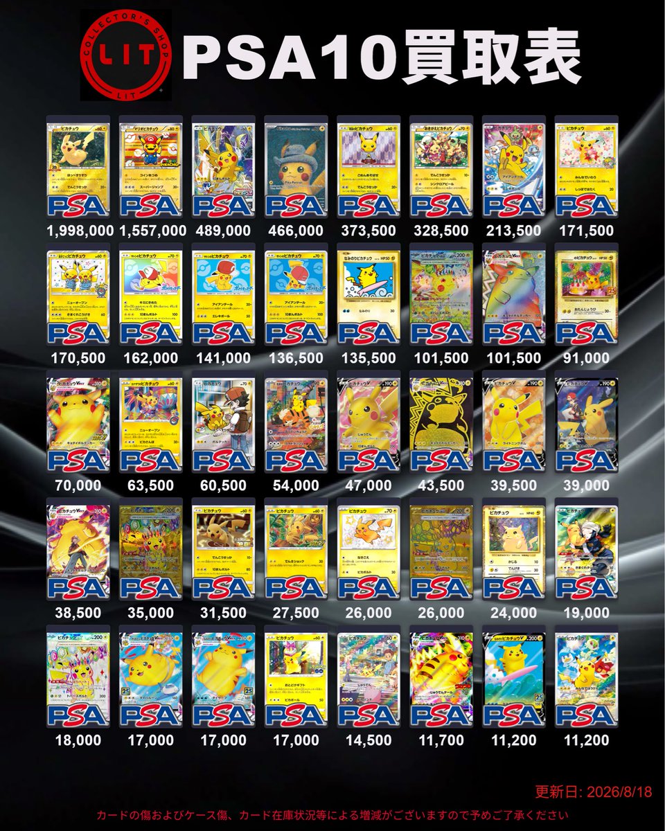 ✨ 8/18 本日の買取り表 ✨ －ポケモン⭐️PSA10買取表1－ 🔥全て現金
