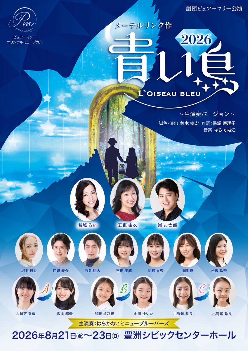 subaru_desk's tweet photo. 【舞台出演情報】
ピュアーマリー公演
オリジナルミュージカル｢青い鳥｣2026

江﨑泰介・白倉裕人・井下真美子 が出演いたします。
ぜひ劇場にお越しください

公演日程：8/21(金)～8/23(日)
劇場：豊洲シビックセンターホール
https://t.co/D7tKcGPxdQ https://t.co/X0fnkQDhqX
