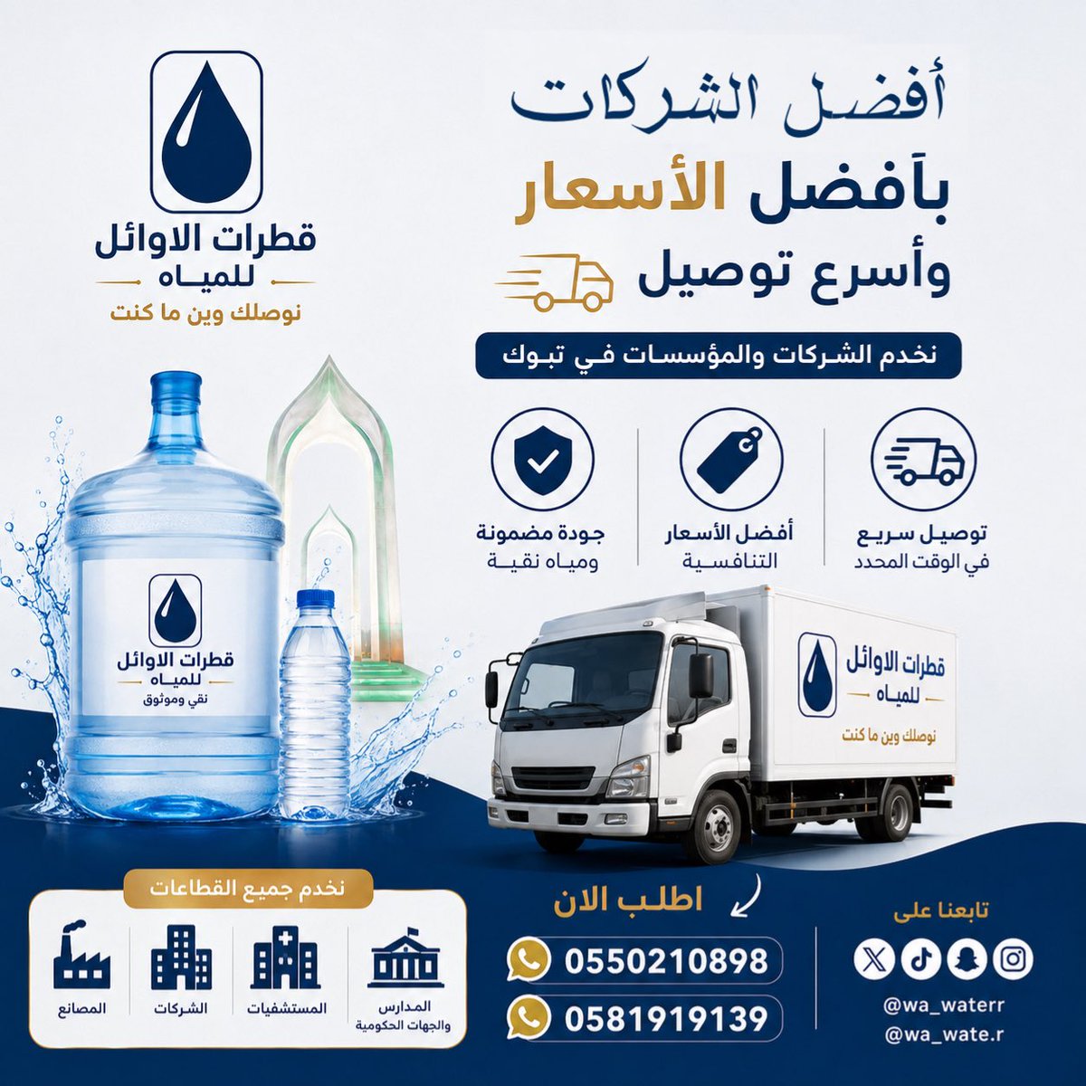 wa_waterr's tweet photo. أفضل الشركات … بأفضل الأسعار 💧😎

مع أسرع توصيل … نوصلك وين ماكنت 🚐💧

اطلب الان :
0550210898
0581919139

#تبوك https://t.co/9u8BNPx7xt