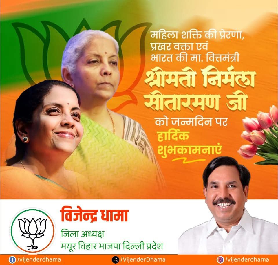 VijenderDhama's tweet photo. माननीय केंद्रीय वित्त मंत्री श्रीमती निर्मला सीतारमण जी को जन्मदिवस की हार्दिक बधाई एवं शुभकामनाएं।

आप दीर्घायु हों, सदैव स्वस्थ एवं प्रसन्न रहें प्रभु श्रीराम जी से मेरी यही कामना है।
#happybirthday 
@nsitharaman https://t.co/yoEYtsxuaF