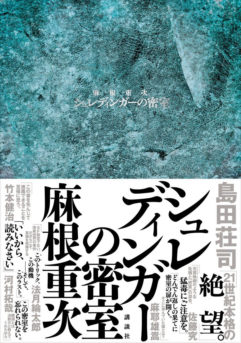 kodansha_novels's tweet photo. 『シュレディンガーの密室』麻根重次

扉を開いた瞬間、二人の生死が確定するーー
「究極の選択」の物語（ミステリ）。 https://t.co/98AFBxabzY
