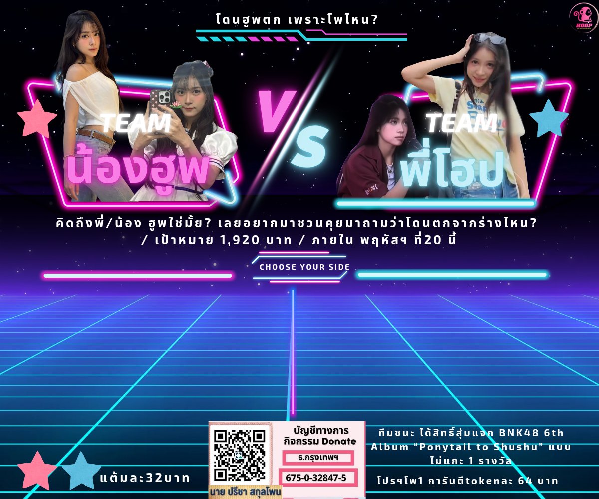HoopBNK48THFC's tweet photo. กิจกรรมถัดไปมาแล้วจ้าาา
👇
#ItsHoopsTimeForCenter #HoopBNK48 #BNK48 #BNK48CGM48_GE2026
คิดถึงพี่/น้อง ฮูพใช่มั้ย? 🥰
เลยอยากมาชวนคุยมาถามว่าโดนตกจากร่างไหน?
เลือกฝั่ง แต้มละ 32 บาท
/ เป้าหมายเล็กๆ แต่มีใจเยอะมาก🥹 1,920 บาท
⏰️ภายใน พฤหัสฯ ที่ 20 สค.นี้‼️
✨️ทีมชนะ ได้สิทธิ์สุ่มแจก BNK48 6th Album “Ponytail to Shushu” แบบไม่แกะ 1 รางวัล
*โปรฯโพ1 การันตีtokenละ 64 บาท
ลุยเลย! ปาสลิปมา แล้วบอก เอา น้องฮูพ หรือ พี่โฮป🤟