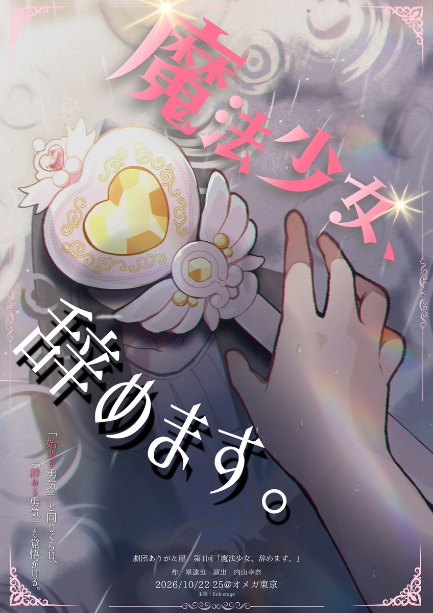 linkstage_info's tweet photo. 【CAST INTRODUCTION】

6日間にわたり、
『魔法少女、辞めます。』
出演キャストをご紹介。
第2弾は
《サクライ事務所／TEAM B》
横尾成美役
梅山 翠

サクライ役
座間 新菜

一ノ瀬雪役
吏科 帆純

有栖夢子役
矢船 空

同じ役でも、
演じる人が違えば、物語の表情は変わる。

TEAM Bが描く
もうひとつの『魔法少女、辞めます。』
そして明日、同時刻――
《ミミ事務所・無所属／TEAM A》を公開。

そして――
＼ 衣装ビジュアル解禁まで、あと6日！ ／

劇団ありがた屋 第1回公演
『魔法少女、辞めます。』
2026.10.22 - 10.25
＠オメガ東京

公演LP
https://t.co/rvL8ttSYtr
#魔法少女辞めます
#劇団ありがた屋