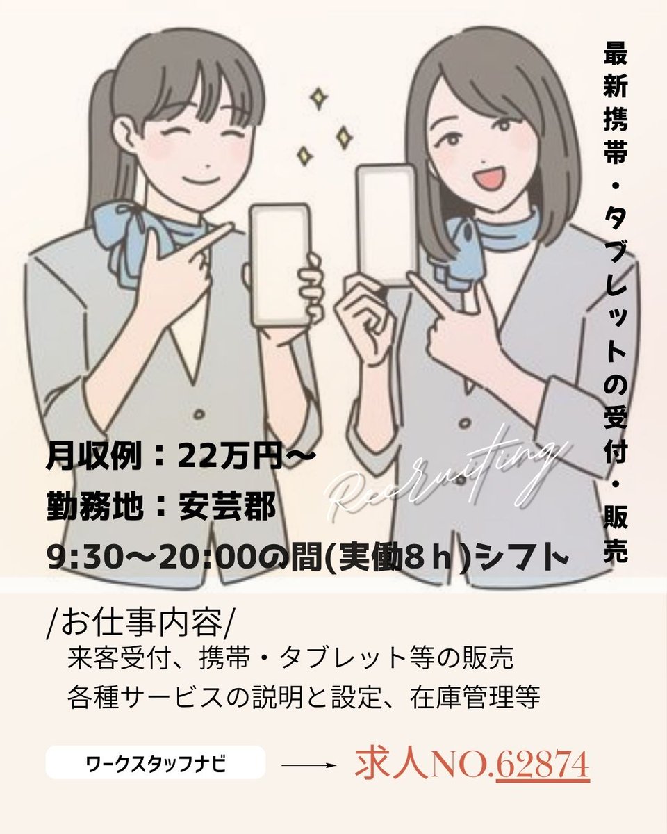 wshiroshima's tweet photo. ＼最新スマホに触れる♪正社員前提ワーク／
月収22万円〜★天神川駅近くの大型モール！
平日休みで混雑回避◎携帯販売＆受付スタッフ

イチオシする求人が出ました✨
「正社員として安定したい」
「広島市で日勤メインで働きたい」
そんな方にピッタリなお仕事です！
#ワークスタナビ #広島 https://t.co/YXNveryBSU