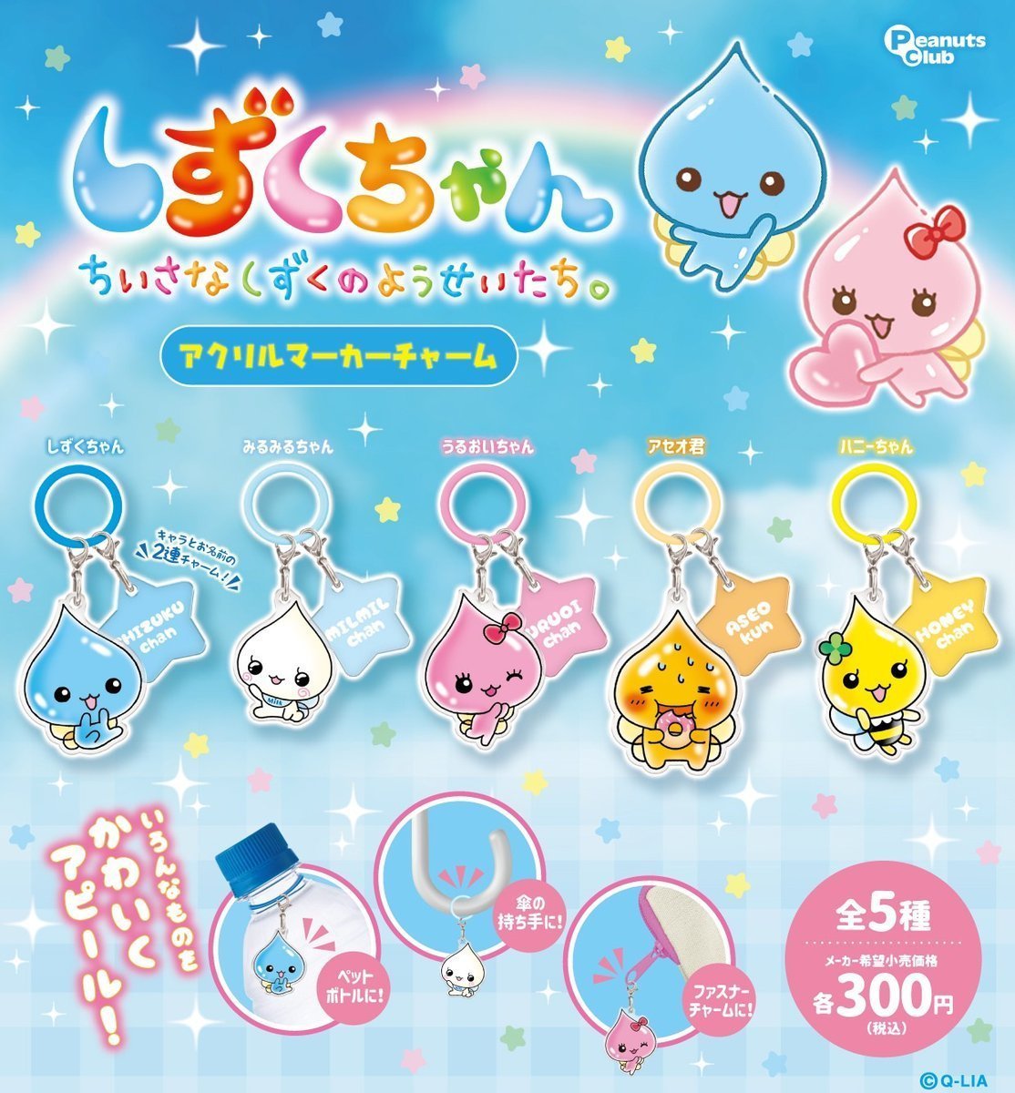 heisei_goods's tweet photo. 🫧しずくちゃん アクリルマーカーチャーム🫧

大人気シリーズが再登場〜💖
カラフルで可愛いしずくたちが勢ぞろい✨
目印チャームとしても大活躍だよ🎀

💰1回：300円
📅発売：2026年8月下旬（再販）
🛒楽天で探す：https://t.co/wYGd2wINJt　#pr

#しずくちゃん #カプセルトイ #ガチャガチャ https://t.co/oscG61YIQM