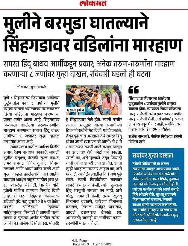 Marathi_rash's tweet photo. सिंहगडावर आलेल्या आठ वर्षाच्या मुलीने बर्मुडा पॅन्ट घातली आहे म्हणून समस्त हिंदू बांधव आर्मी यांनी तिच्या वडिलांना मारहाण केली!

आज यांना मारहाण केली,उद्या आपल्या घरापर्यंत येतील...धर्माला अशा लोकांपासून धोका आहे! पण राजकारण करायचे आहे त्यामुळे ही गुंडगिरी सुरूच राहणार... आलिया भोगासी