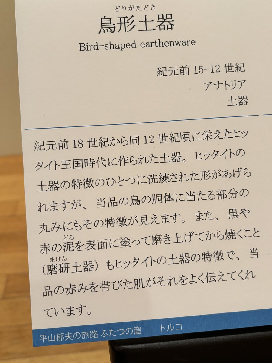 limuljapan's tweet photo. 平山郁夫美術館

平山郁夫の旅路
ふたつの（いわや）
敦煌とカッパドキア
7月10日～12月7日
＊今回は絵以外にも、平山郁夫が各地で蒐集した考古物も一緒に展示されています。
また、スーパークローン文化財も展示。
＃シルクロード
#考古学
#archiology #antiquities

2日前
= https://t.co/zx61p1PXkZ