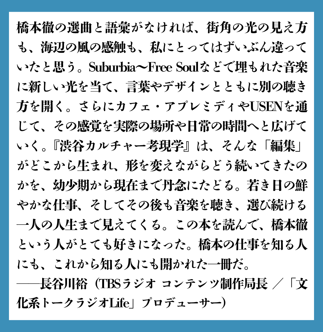 du_books's tweet photo. TBSラジオ コンテンツ制作局長 ／「文化系トークラジオLife」プロデューサーの長谷川裕さんより『渋谷カルチャー考現学——稀代の編集家・橋本徹（SUBURBIA）ライフ・ヒストリー』への推薦コメントをいただきました！｜@Life954
 https://t.co/4ZzrsS006W https://t.co/BbkpPlRTXy