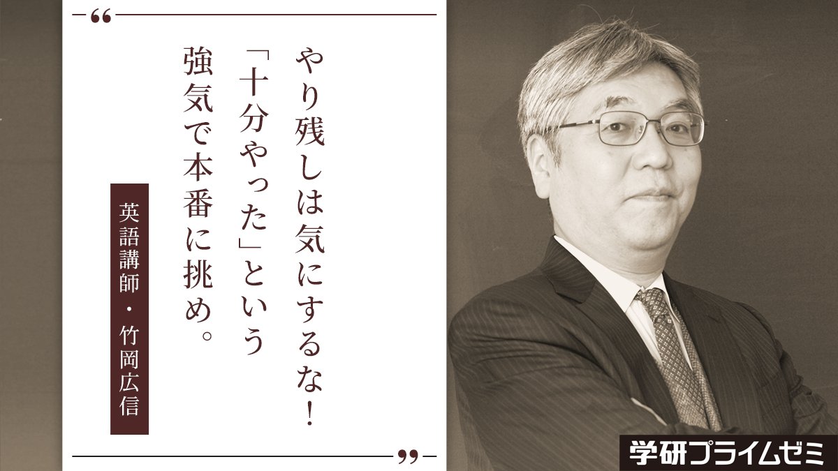 竹岡広信先生‼️】学研プライムゼミ 難関国公立大 英語 竹岡先生が講座