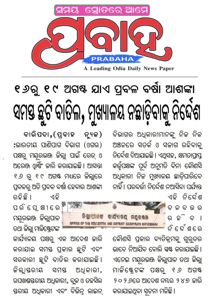 JiDeepak007's tweet photo. ମୟୂରଭଞ୍ଜ ଜିଲ୍ଲାରେ ୧୬ ରୁ ୧୯ ଯାଏଁ ସମସ୍ତ ଛୁଟି ବାତିଲ । ସରକାରୀ ଅଧିକାରୀ ମୁଖ୍ୟାଳୟ ନ ଛାଡ଼ିବାକୁ ନିର୍ଦ୍ଦେଶ। 
@cmo @sec https://t.co/UMqqqPqMD9