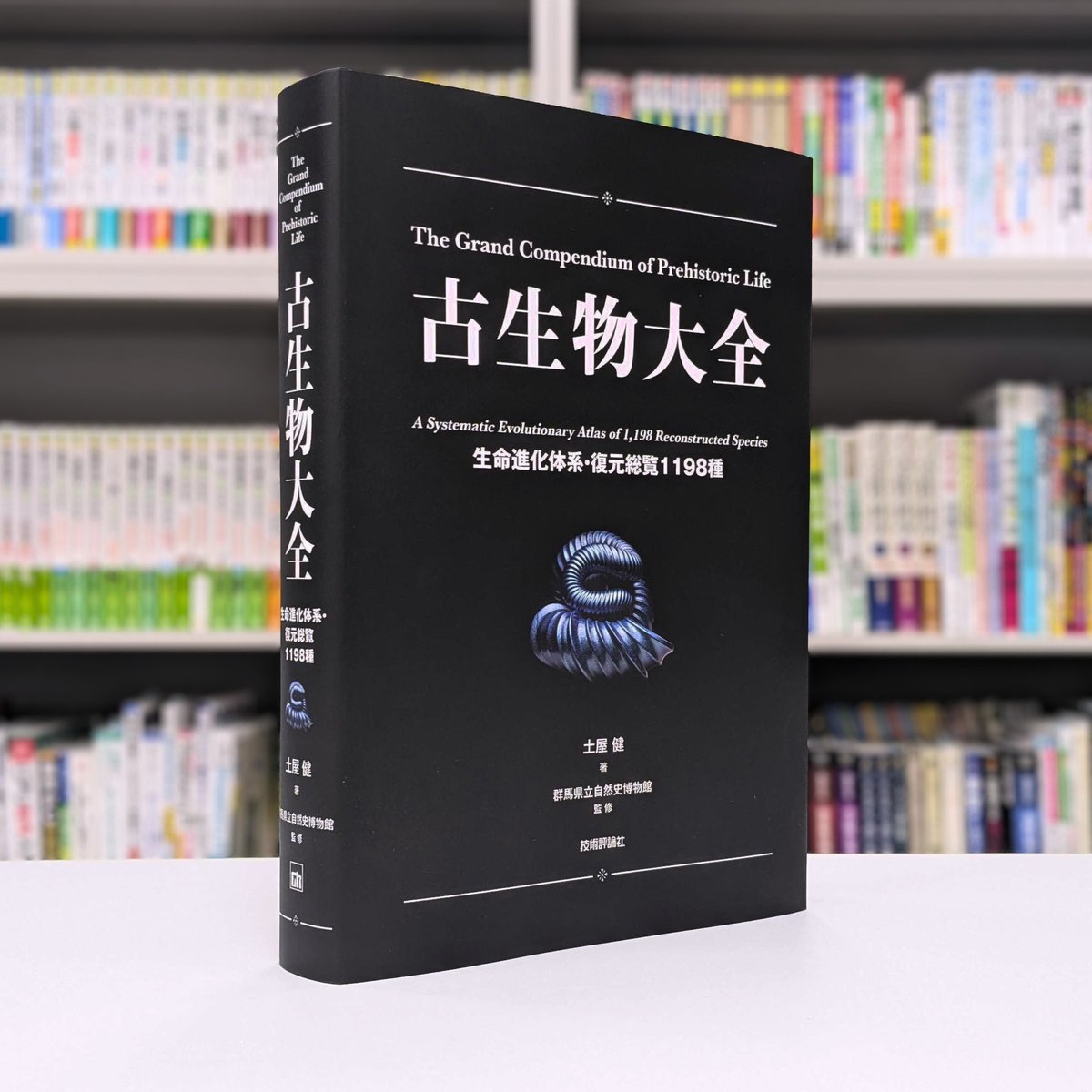 gihyo_hansoku's tweet photo. 1198種の古生物を一挙収録！

最新研究に基づく復元ビジュアルで
生命40億年の進化史をたどる
日本最大級の古生物図鑑