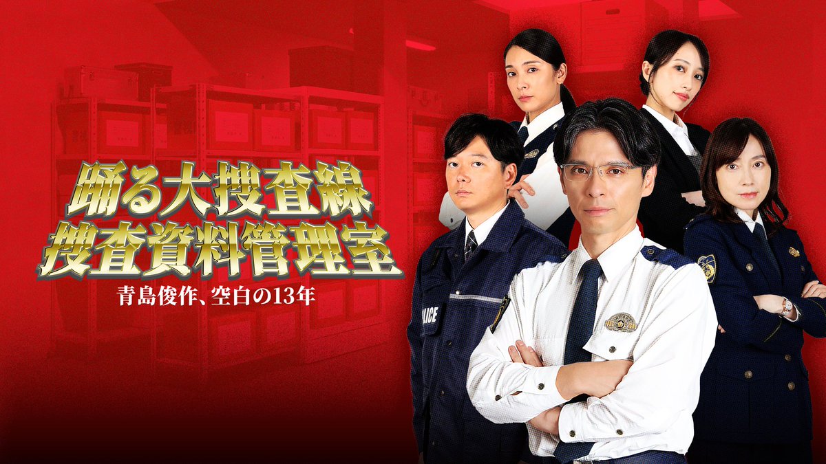 mezamashimedia's tweet photo. 『踊る大捜査線 捜査資料管理室～青島俊作、空白の13年～』

青島俊作の“空白の13年”に迫る
新作スピンオフ

9月4日（金）より
Prime Videoで独占見放題配信！

▶️https://t.co/VgFFCEDzmS

#赤ペン瀧川 #秋元才加 https://t.co/BFvvd45vDB