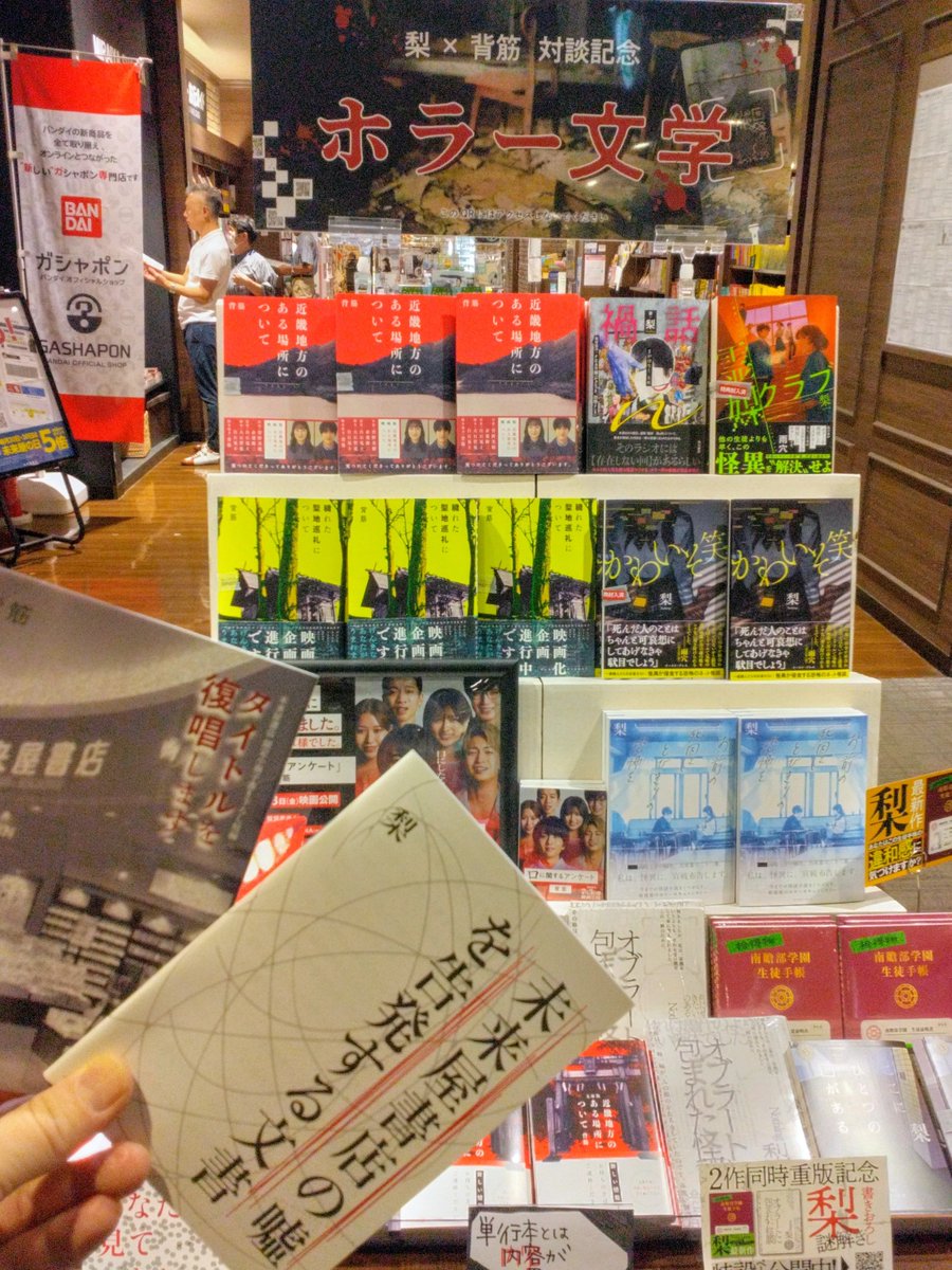ms_yagoto's tweet photo. ホラー作家　背筋✕梨　による
未来屋書店限定書き下ろし小説がもらる！ホラー文学フェア開催中

対象のKADOKAWA作品を１冊以上ご購入で、未来屋書店をテーマにした書き下ろし小説＆謎解きが収録された小冊子をプレゼント！
(挟み込みしてあります）
#ホラー
#背筋
#梨 https://t.co/RNawqL4FWt