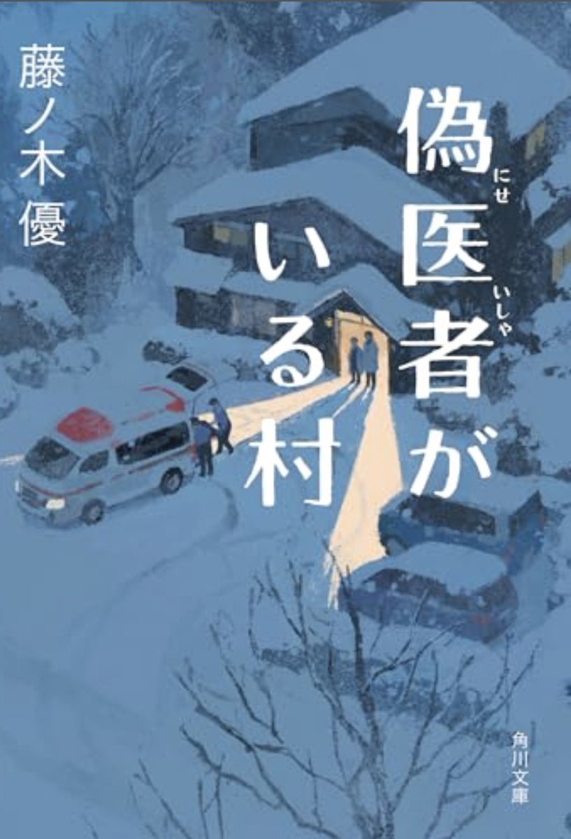 himaoba's tweet photo. 藤ノ木優/偽医者がいる村
#読了  #読書好きな人と繋がりたい
 医療事故を起こして東京の大学病院を追われて北に向かった産科医。
村の産院で地域の診療所を守るべきか近くの街に集約するべきか、考えることになる。
どちらも一理あって、難しい。 https://t.co/sVTlvTQCQB